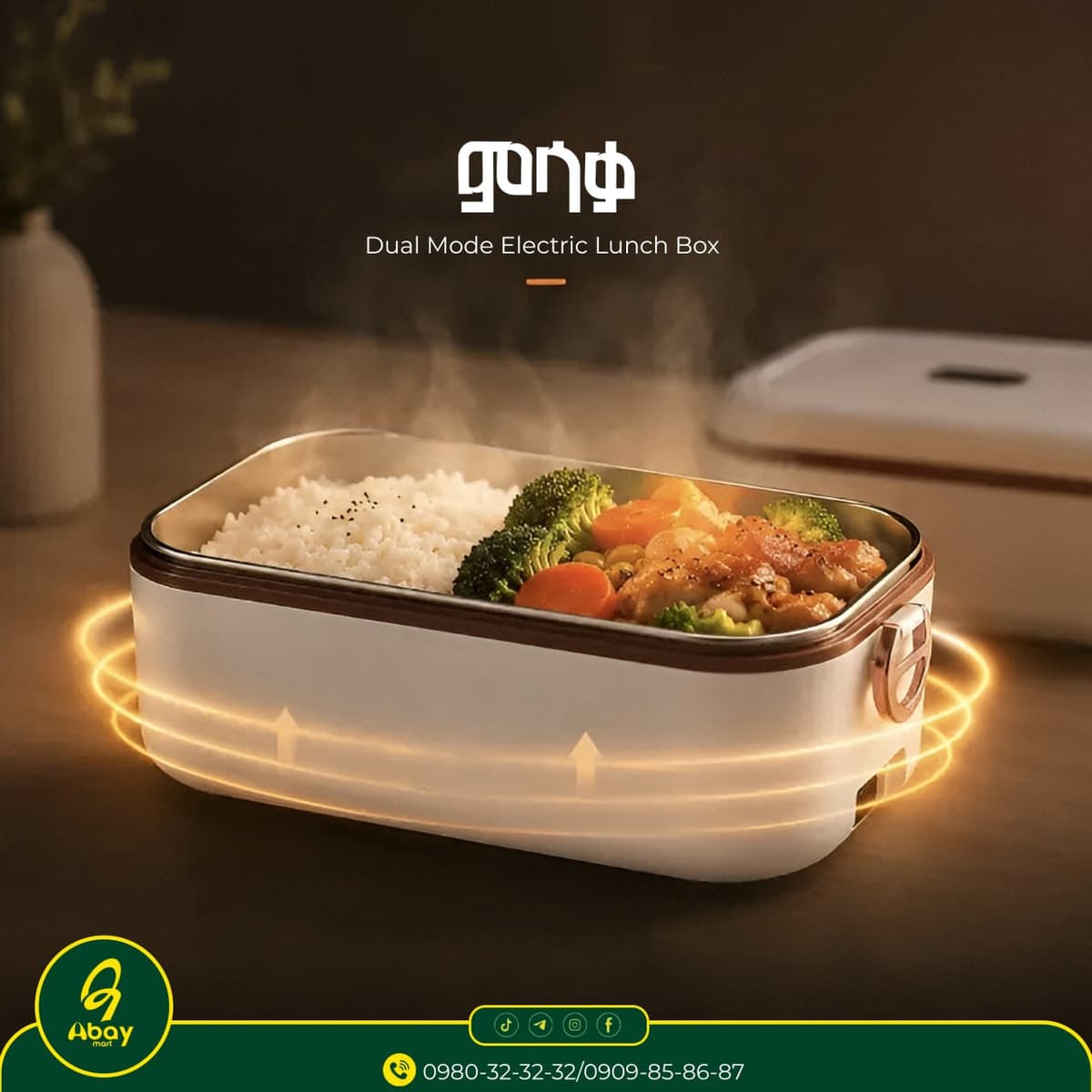 Electric lunch box/ ማያቀዘቅዝ ባለ ኤሌክትሪክ ገመድ ምሳቃ