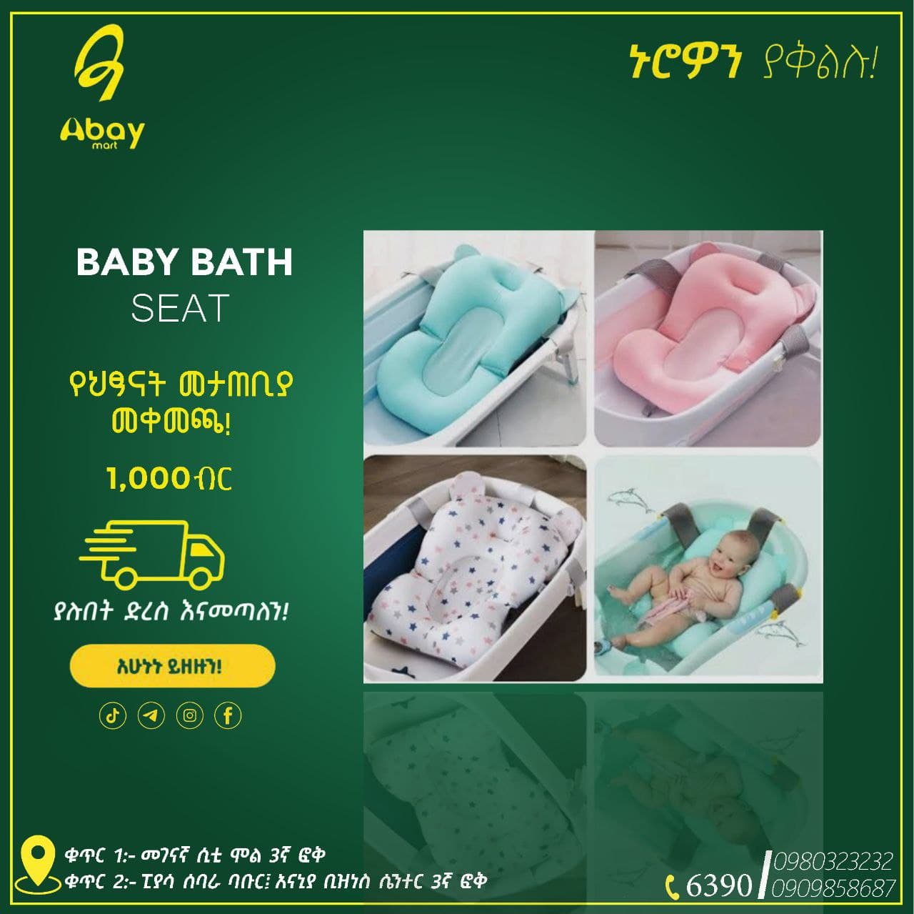 BABY BATH SEAT | ገላ ማጠቢያ |